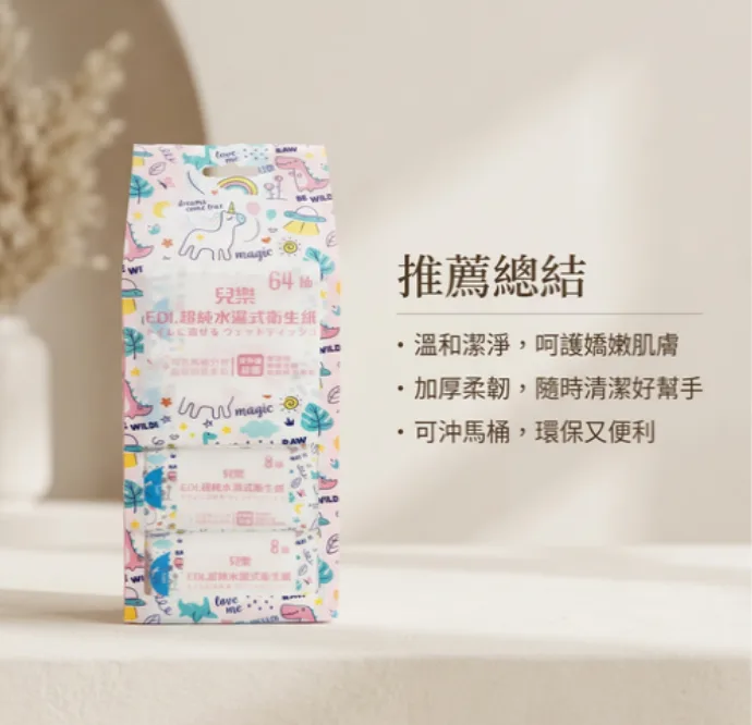 兒樂 超純水濕式衛生紙