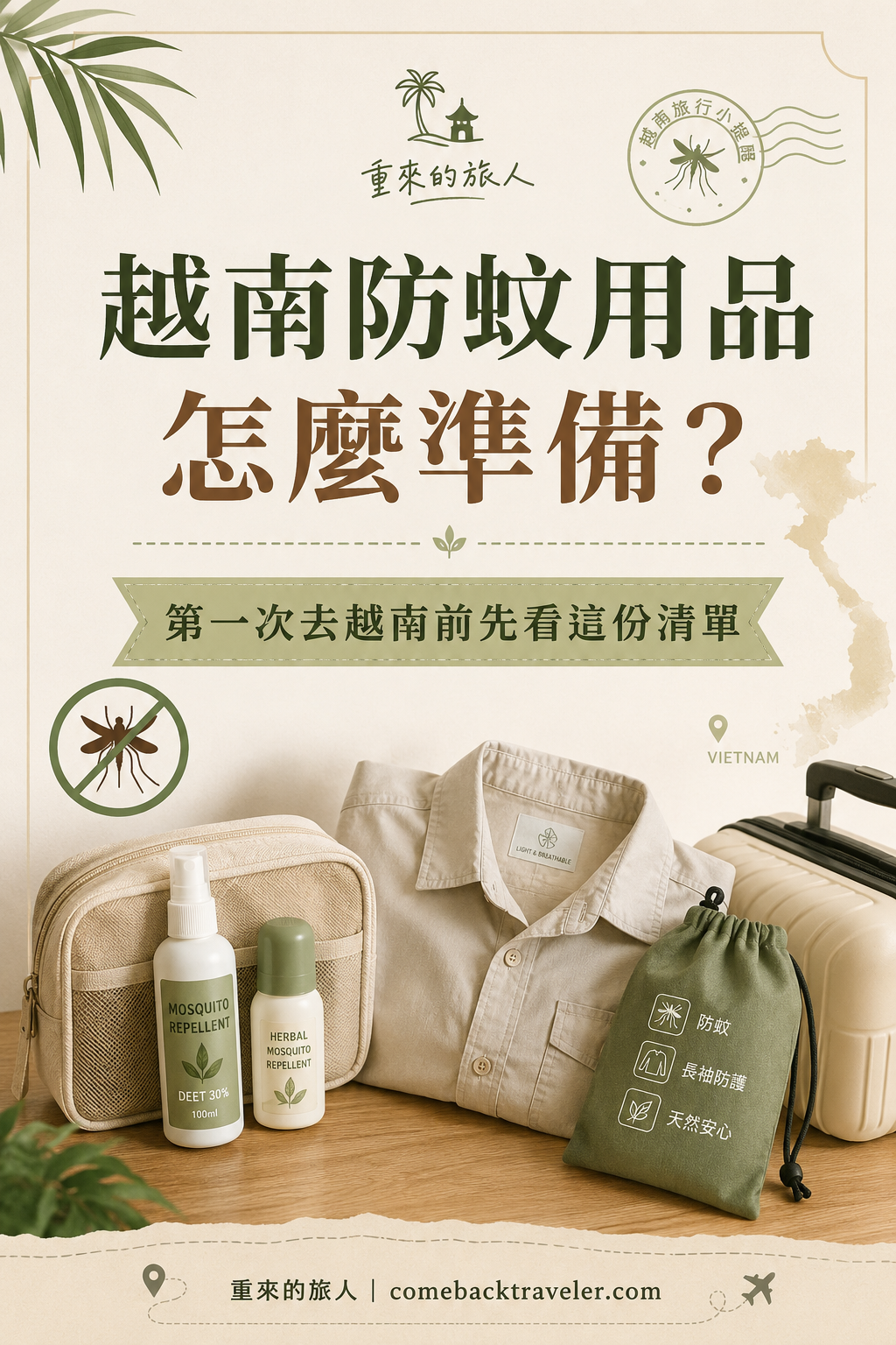 越南防蚊用品怎麼準備：防蚊液、薄長袖、收納包與行李箱，住越南十年的在地清單